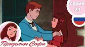 Возвращение Поля Проделки Софи Возвращение Поля