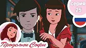 Призраки Проделки Софи Призраки