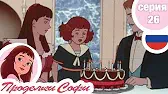 Венчание Проделки Софи Венчание