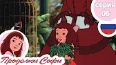 Софи и животные Проделки Софи Софи и животные