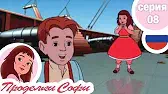 Кораблекрушение Проделки Софи Кораблекрушение