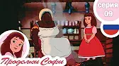 Луизиана Проделки Софи Луизиана