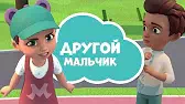 Другой мальчик Просто о важном. Про Миру и Гошу Другой мальчик