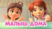 Малыш дома Про Миру и Гошу Малыш дома