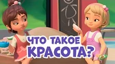 Что такое красота? Про Миру и Гошу Что такое красота?