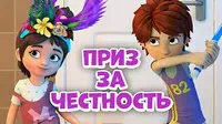 Приз за честность Про Миру и Гошу Приз за честность