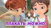 Плакать можно Про Миру и Гошу Плакать можно