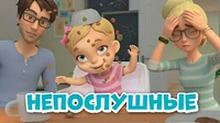 Непослушные Про Миру и Гошу Непослушные