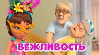 Вежливость Про Миру и Гошу Вежливость