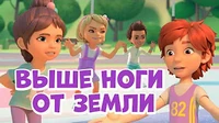 Выше ноги от земли Про Миру и Гошу Выше ноги от земли
