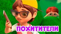 Похитители Про Миру и Гошу Похитители