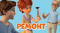 Ремонт Про Миру и Гошу Ремонт