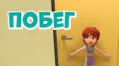 Побег Просто о важном. Про Миру и Гошу Побег