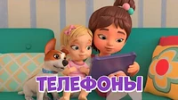 Телефоны Про Миру и Гошу Телефоны