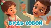 Будь собой Про Миру и Гошу Будь собой