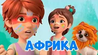 Африка Про Миру и Гошу Африка