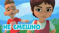 Не смешно Про Миру и Гошу Не смешно