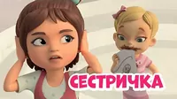 Сестричка Про Миру и Гошу Сестричка