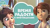 Время радости и ничегонеделания Просто о важном. Про Миру и Гошу Время радости и ничегонеделания