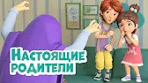 Настоящие родители Просто о важном. Про Миру и Гошу Настоящие родители