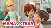 Мама устала Просто о важном. Про Миру и Гошу Мама устала