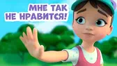 Мне так не нравится! Просто о важном. Про Миру и Гошу Мне так не нравится