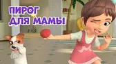 Пирог для мамы Просто о важном. Про Миру и Гошу Пирог для мамы