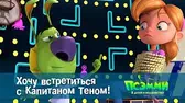 Хочу встретиться с Капитаном Тэном! Псэмми. Пять детей и волшебство Хочу встретиться с Капитаном Тэном