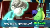 Хочу стать призраком! Псэмми. Пять детей и волшебство Хочу стать призраком