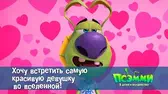 Хочу встретить самую красивую девушку во Вселенной! Псэмми. Пять детей и волшебство Хочу встретить самую красивую девушку во Вселенной