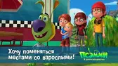 Хочу поменяться местами со взрослыми! Псэмми. Пять детей и волшебство Хочу поменяться местами со взрослыми