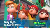 Хочу быть волшебником! Псэмми. Пять детей и волшебство Хочу быть волшебником