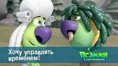 Хочу управлять временем! Псэмми. Пять детей и волшебство Хочу управлять временем