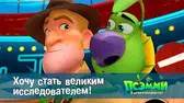Хочу стать великим исследователем! Псэмми. Пять детей и волшебство Хочу стать великим исследователем