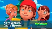 Хочу увидеть брата Псэмми! Псэмми. Пять детей и волшебство Хочу увидеть брата Псэмми!