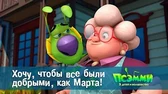 Хочу, чтобы все были добрыми, как Марта! Псэмми. Пять детей и волшебство Хочу, чтобы все были добрыми, как Марта!