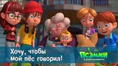 Хочу, чтобы мой пёс говорил! Псэмми. Пять детей и волшебство Хочу, чтобы мой пёс говорил