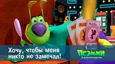 Хочу, чтобы меня никто не замечал! Псэмми. Пять детей и волшебство Хочу, чтобы меня никто не замечал!