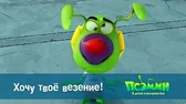 Хочу твоё везение! Псэмми. Пять детей и волшебство Хочу твоё везение!