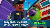 Хочу быть лучшим детективом в мире! Псэмми. Пять детей и волшебство Хочу быть лучшим детективом в мире!
