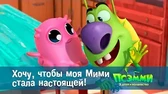 Хочу, чтобы моя Мими стала настоящей! Псэмми. Пять детей и волшебство Хочу, чтобы моя Мими стала настоящей!