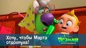 Хочу, чтобы Марта отдохнула! Псэмми. Пять детей и волшебство Хочу, чтобы Марта отдохнула!