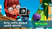 Хочу снять фильм своей мечты! Псэмми. Пять детей и волшебство Хочу снять фильм своей мечты!