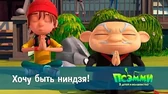 Хочу быть ниндзя! Псэмми. Пять детей и волшебство Хочу быть ниндзя!