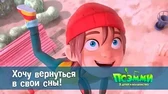 Хочу вернуться в свои сны! Псэмми. Пять детей и волшебство Хочу вернуться в свои сны!