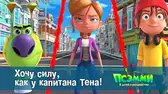 Хочу силу, как у капитана Тена! Псэмми. Пять детей и волшебство Хочу силу, как у капитана Тена