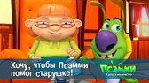 Хочу, чтобы Псэмми помог старушке! Псэмми. Пять детей и волшебство Хочу, чтобы Псэмми помог старушке!