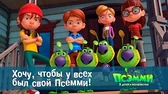 Хочу, чтобы у всех был свой Псэмми! Псэмми. Пять детей и волшебство Хочу, чтобы у всех был свой Псэмми!