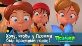 Хочу, чтобы у Псэмми был красивый голос! Псэмми. Пять детей и волшебство Хочу, чтобы у Псэмми был красивый голос!