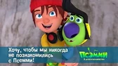 Хочу, чтобы мы никогда не познакомились с Псэмми! Псэмми. Пять детей и волшебство Хочу, чтобы мы никогда не познакомились с Псэмми!